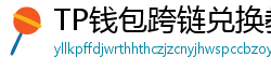 TP钱包跨链兑换教程｜支持BTC/ETH/SOL一键互转